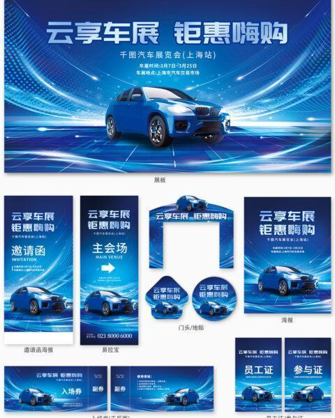 Bộ Poster quảng cáo kinh doanh triển lãm ô tô