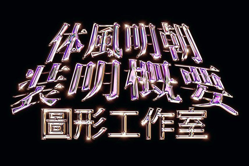 Chrome Text Effect Vol.20 3 20231017005009914-chrome-text-effect-vol-20-chinese-version-856x570